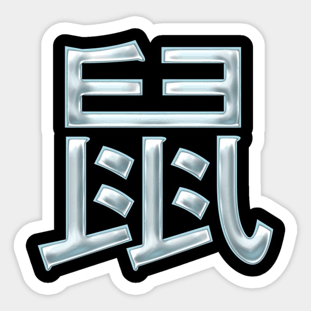 Rat (Chinese Zodiac) Sticker by Nikokosmos